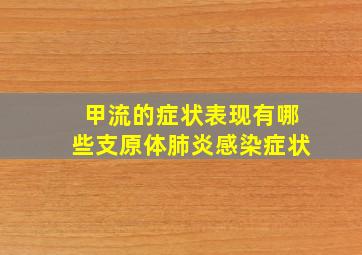 甲流的症状表现有哪些支原体肺炎感染症状