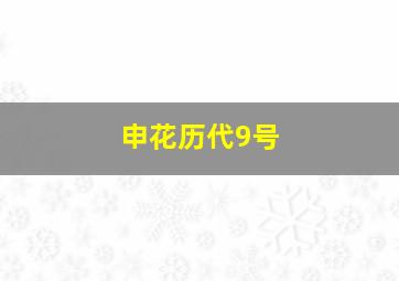 申花历代9号