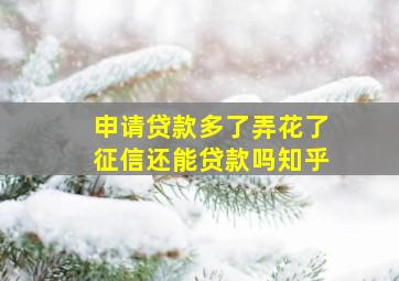 申请贷款多了弄花了征信还能贷款吗知乎