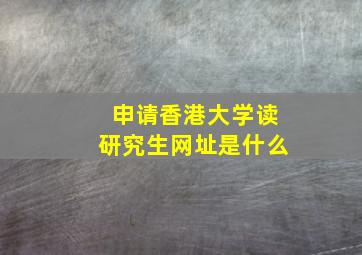 申请香港大学读研究生网址是什么