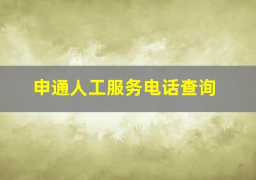 申通人工服务电话查询