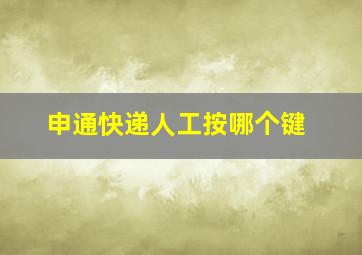 申通快递人工按哪个键