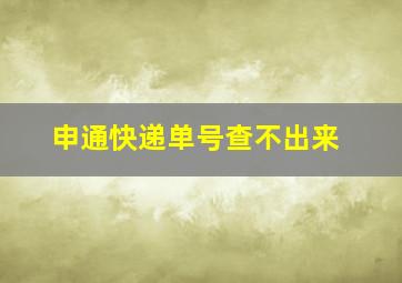 申通快递单号查不出来