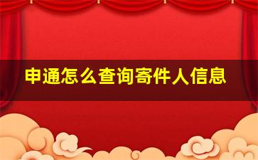 申通怎么查询寄件人信息