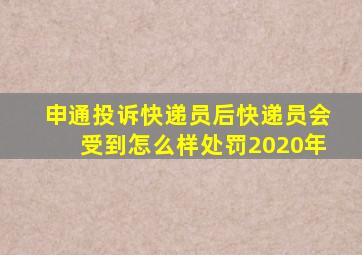 申通投诉快递员后快递员会受到怎么样处罚2020年