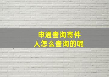 申通查询寄件人怎么查询的呢