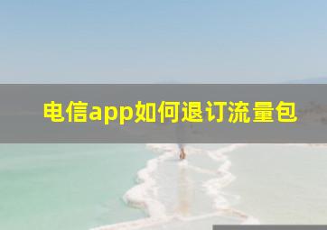 电信app如何退订流量包