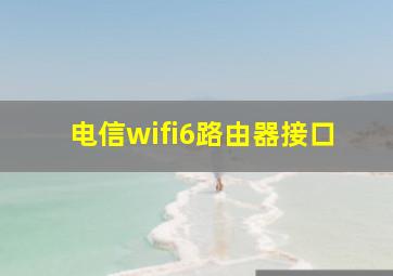 电信wifi6路由器接口