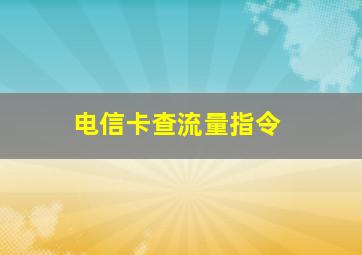 电信卡查流量指令