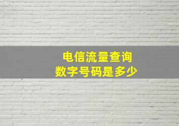 电信流量查询数字号码是多少