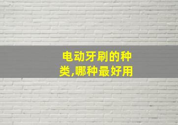 电动牙刷的种类,哪种最好用