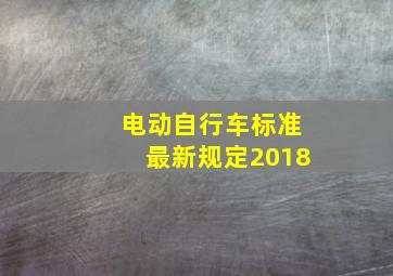 电动自行车标准最新规定2018