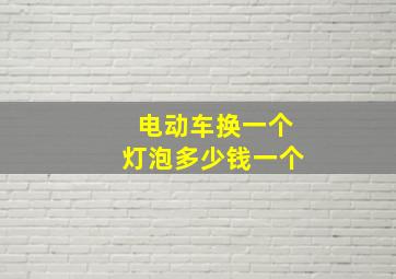 电动车换一个灯泡多少钱一个