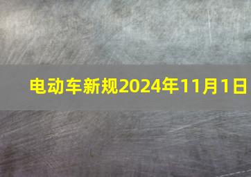 电动车新规2024年11月1日