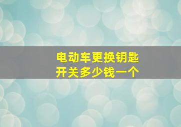 电动车更换钥匙开关多少钱一个