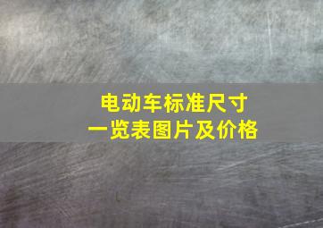 电动车标准尺寸一览表图片及价格