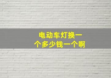 电动车灯换一个多少钱一个啊