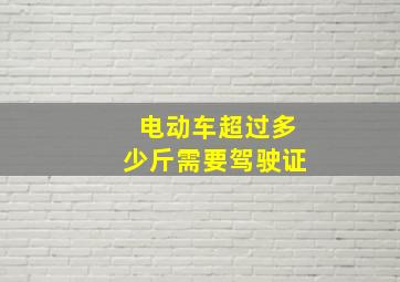 电动车超过多少斤需要驾驶证