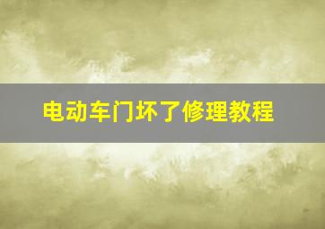 电动车门坏了修理教程