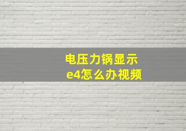 电压力锅显示e4怎么办视频