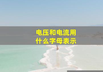 电压和电流用什么字母表示