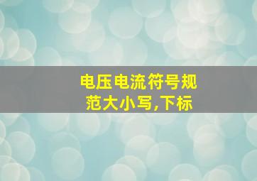 电压电流符号规范大小写,下标