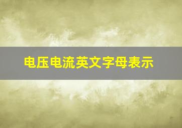 电压电流英文字母表示