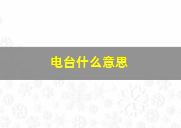 电台什么意思