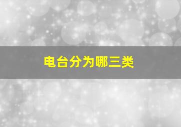 电台分为哪三类