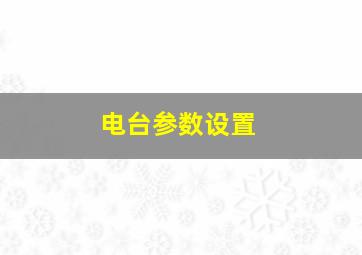 电台参数设置