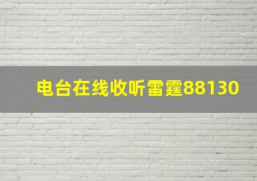 电台在线收听雷霆88130