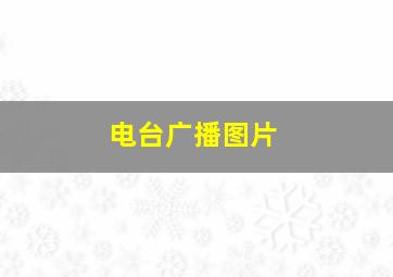 电台广播图片