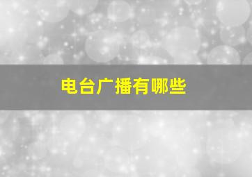 电台广播有哪些