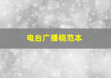 电台广播稿范本