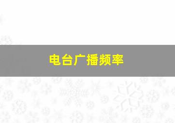 电台广播频率