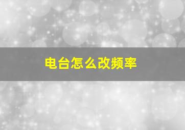 电台怎么改频率