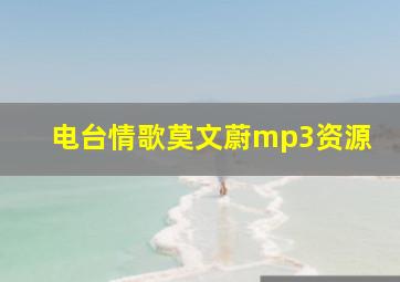 电台情歌莫文蔚mp3资源