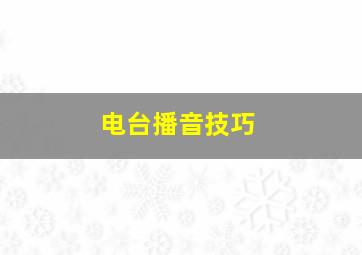 电台播音技巧