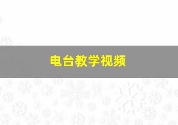 电台教学视频