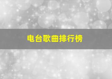 电台歌曲排行榜