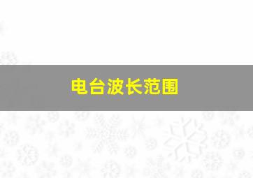 电台波长范围