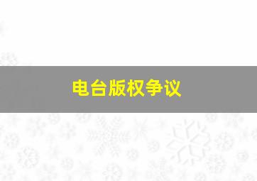 电台版权争议