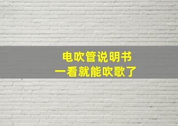 电吹管说明书一看就能吹歌了