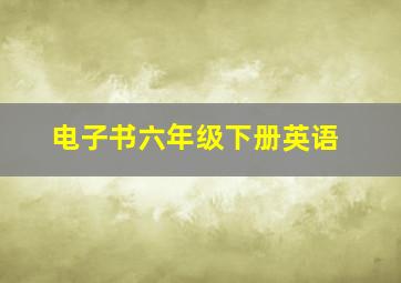 电子书六年级下册英语