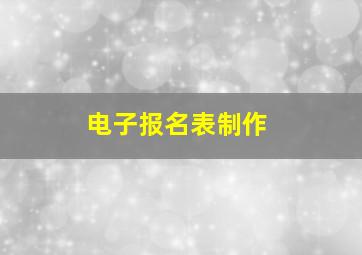 电子报名表制作