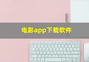 电影app下载软件