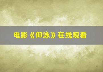 电影《仰泳》在线观看