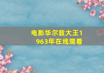 电影华尔兹大王1963年在线观看