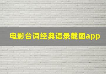 电影台词经典语录截图app