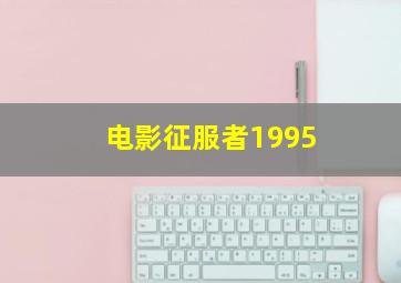 电影征服者1995